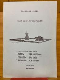 かながわの古代寺院　神奈川県考古学会　考古学講座