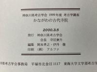 かながわの古代寺院　神奈川県考古学会　考古学講座