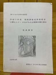 平成11年度　発掘調査成果発表会　公開セミナー かながわの出現期古墳を探る　発表要旨
