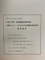 平成11年度　発掘調査成果発表会　公開セミナー かながわの出現期古墳を探る　発表要旨