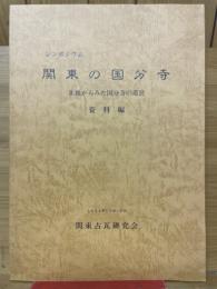 シンポジウム　関東の国分寺　在地からみた国分寺の造営　資料集