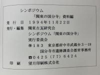 シンポジウム　関東の国分寺　在地からみた国分寺の造営　資料集