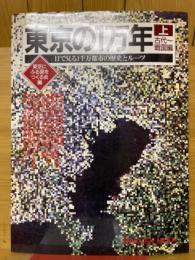 東京の1万年