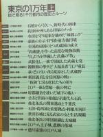 東京の1万年