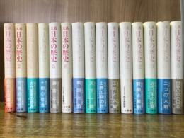 大系日本の歴史　全15巻揃