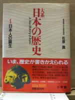 大系日本の歴史　全15巻揃