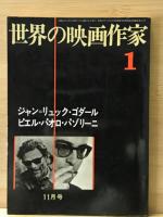 世界の映画作家　揃40冊+世界映画事件人物事典付
