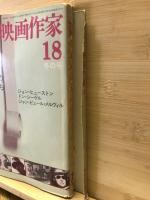 世界の映画作家　揃40冊+世界映画事件人物事典付
