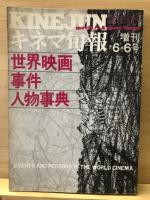 世界の映画作家　揃40冊+世界映画事件人物事典付
