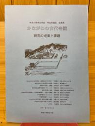 かながわの古代寺院　研究の成果と課題　神奈川県考古学会　考古学講座　成果集