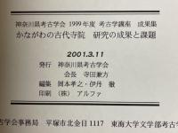 かながわの古代寺院　研究の成果と課題　神奈川県考古学会　考古学講座　成果集