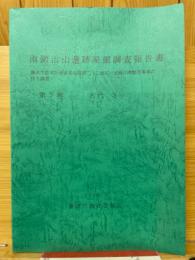 南鍛冶山遺跡発掘調査報告書　第7巻　古代3　藤沢市都市計画事業北部第二（二地区）土地区画整理事業に伴う調査