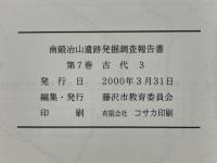 南鍛冶山遺跡発掘調査報告書　第7巻　古代3　藤沢市都市計画事業北部第二（二地区）土地区画整理事業に伴う調査