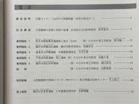 公開セミナー　古代の大型建物跡　役所か邸宅か　記録集