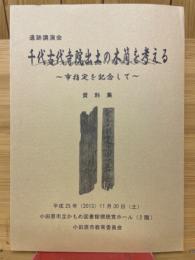 遺跡講演会　千代古代寺院出土の木簡を考える　市指定を記念して　資料集