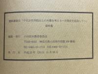 遺跡講演会　千代古代寺院出土の木簡を考える　市指定を記念して　資料集