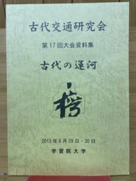 古代交通研究会　第17回大会資料集　古代の運河