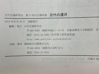 古代交通研究会　第17回大会資料集　古代の運河