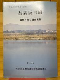 吾妻坂古墳　前期古墳調査概報　神奈川県厚木市依知