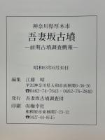 吾妻坂古墳　前期古墳調査概報　神奈川県厚木市依知