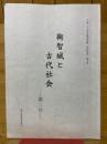 鞠智城と古代社会　第2号　平成25年度鞠智城跡「特別研究」論文集