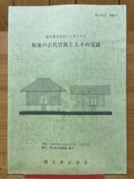 埼玉考古学会シンポジウム　坂東の古代官衙と人々の交流