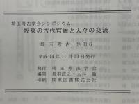 埼玉考古学会シンポジウム　坂東の古代官衙と人々の交流
