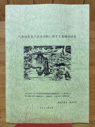 入唐僧恵蕚の求法活動に関する基礎的研究