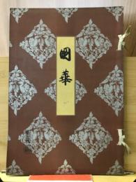 国華　第403号