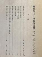 国華　第403号