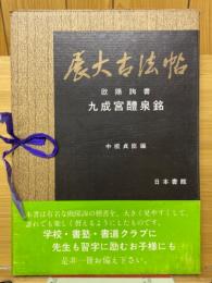 展大古法帖　欧陽詢書　九成宮醴泉銘