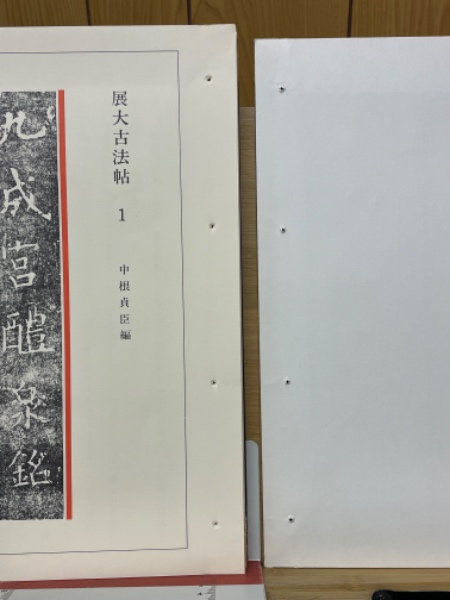 展大古法帖 欧陽詢書 九成宮醴泉銘(中根貞臣 編) / 古本倶楽部