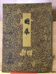 国華　第651号