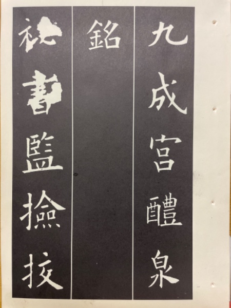 九成宮醴泉銘 (展大古法帖 1) | 欧陽 詢, 中根 貞臣 |本 | 通販