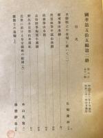 国華　第651号