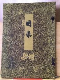 国華　第657号