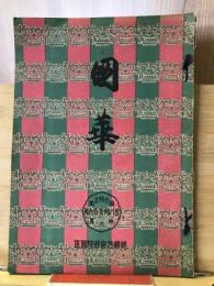 国華　第658号