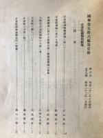 国華　第658号