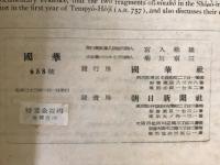 国華　第658号