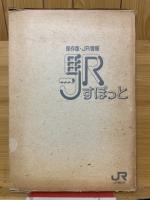 保存版・JR情報　駅すぽっと