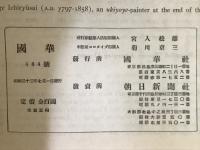 国華　第664号