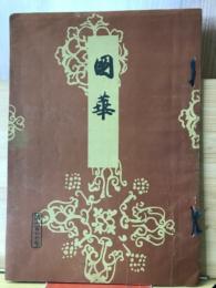 国華　第670号