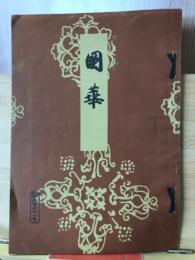 国華　第671号