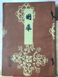 国華　第672号