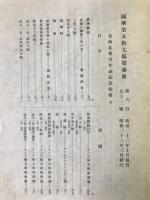 国華　第672号
