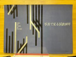 写真で見る国鉄90年