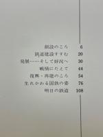 写真で見る国鉄90年