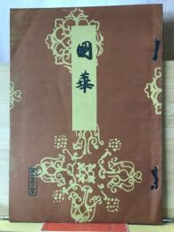 国華　第674号