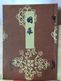 国華　第675号