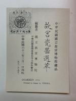 故宮瓷器選萃　中華民国国立故宮博物院蔵品